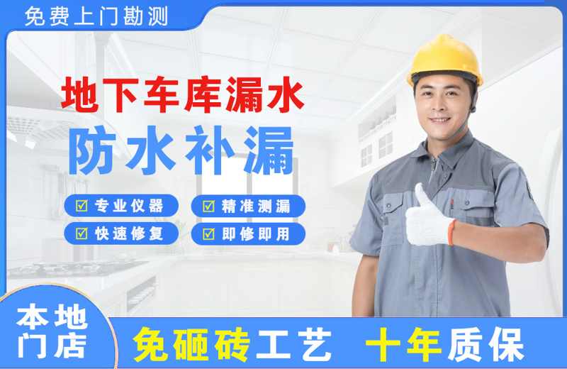 单县地下车库漏水维修